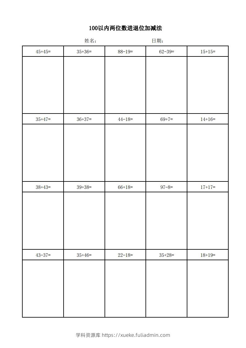 一年级上册数学100以内两位数进退位加减法(竖式)-学科资源库