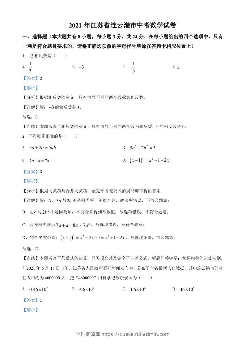 江苏省连云港市2021年中考数学真题（含答案）-学科资源库