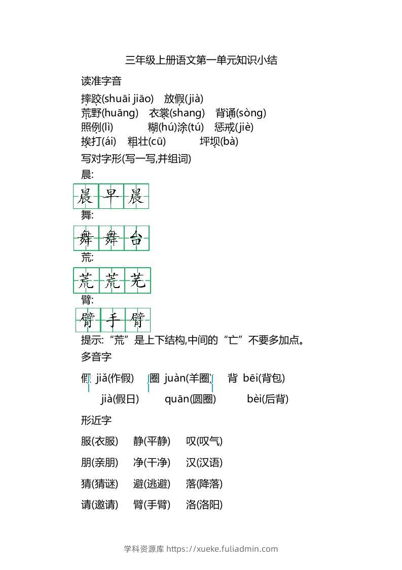 三上语文第一单元知识重点-学科资源库