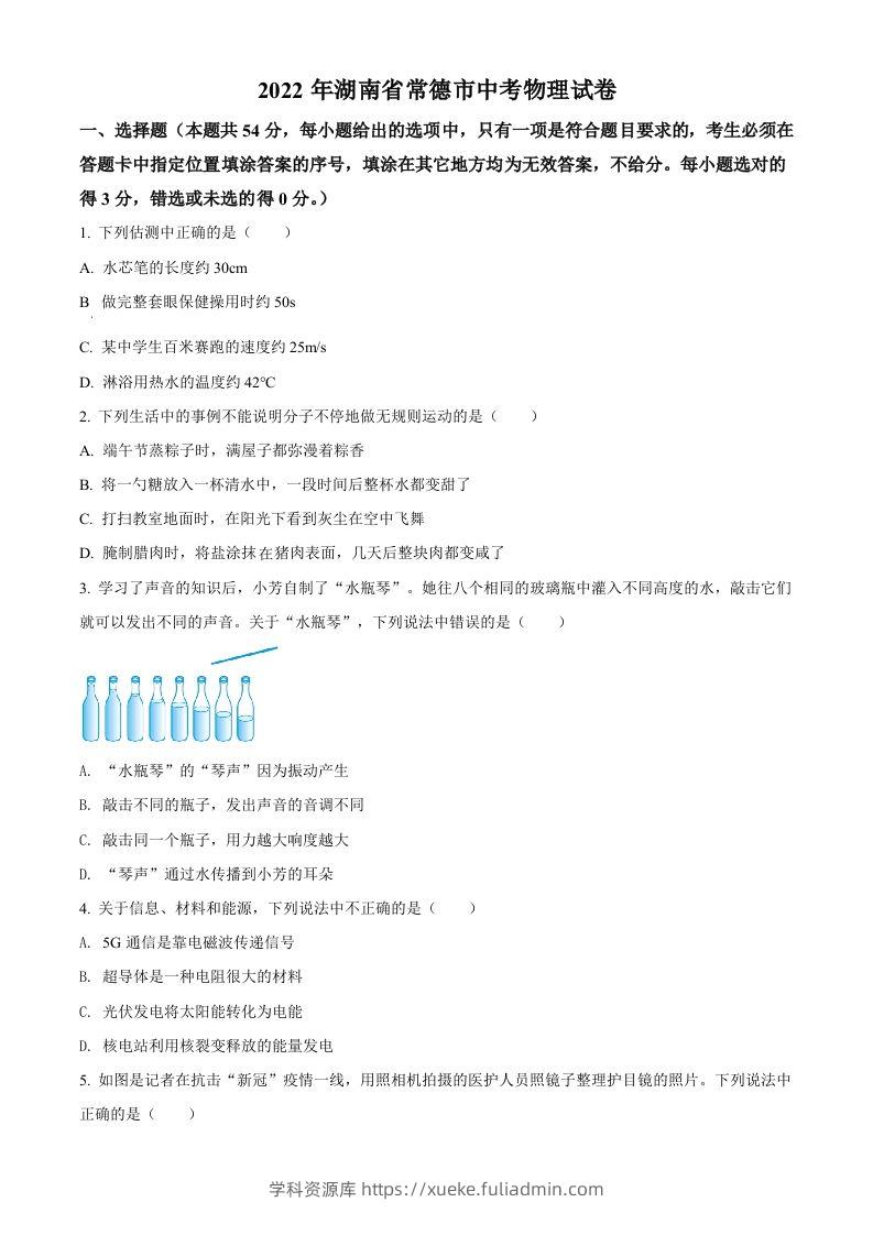 2022年湖南省常德市中考物理试题（空白卷）-学科资源库