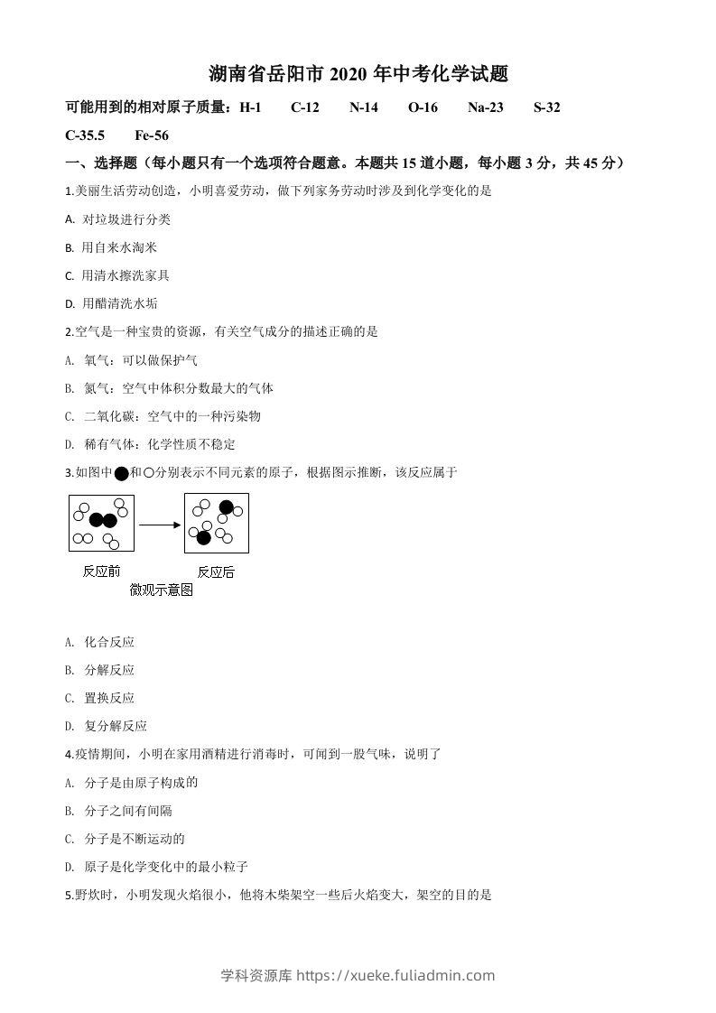 湖南省岳阳市2020年中考化学试题（空白卷）-学科资源库