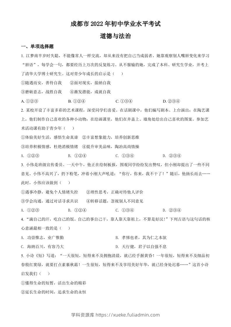 2022年四川省成都市毕业会考道德与法治试题（空白卷）-学科资源库