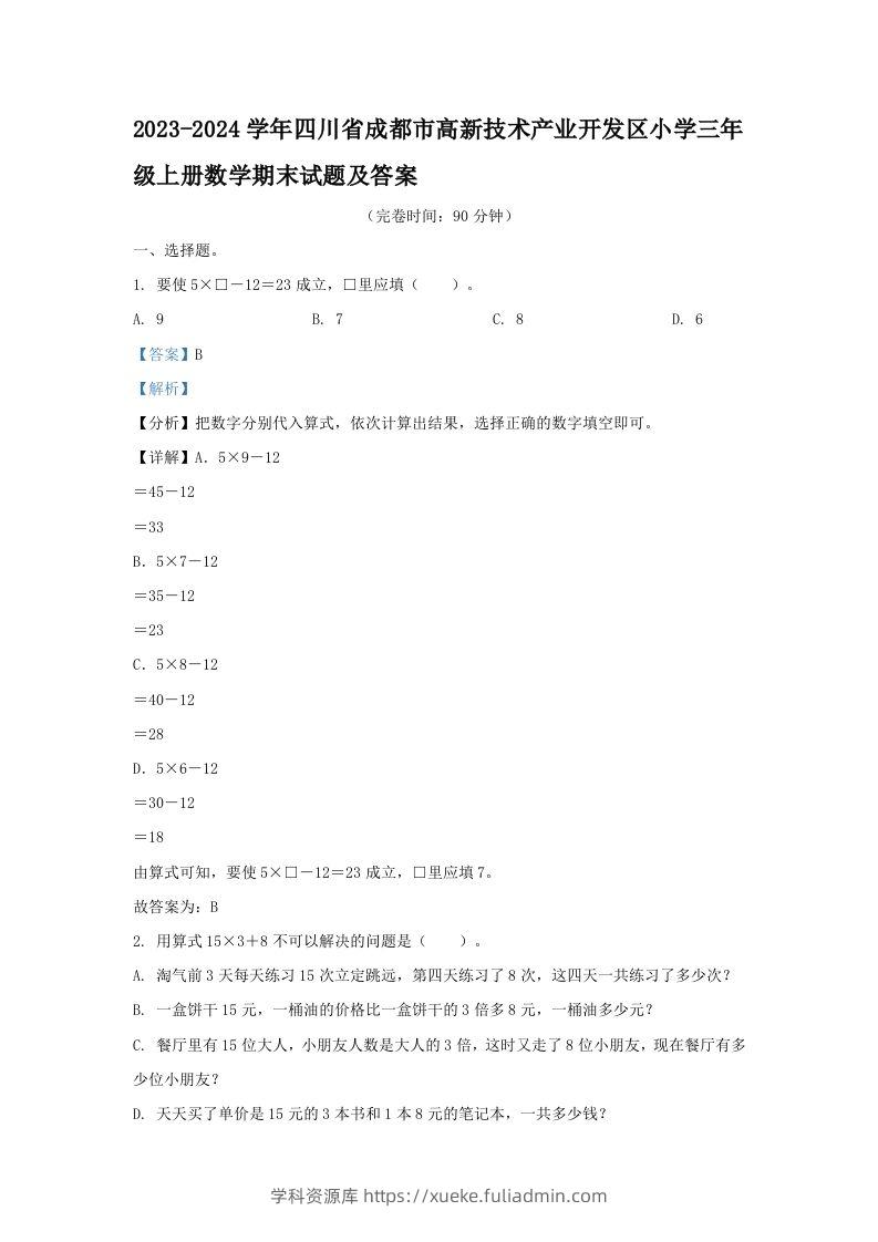 2023-2024学年四川省成都市高新技术产业开发区小学三年级上册数学期末试题及答案(Word版)-学科资源库