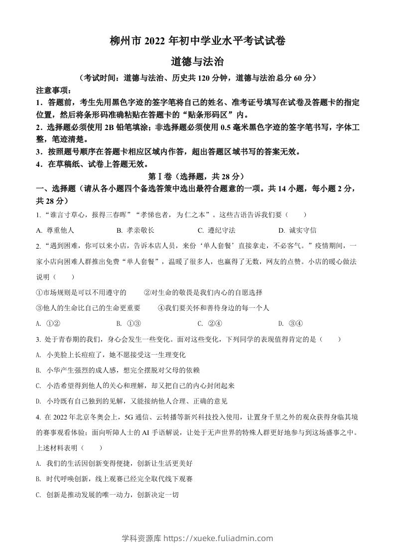 2022年广西柳州市中考道德与法治真题（空白卷）-学科资源库