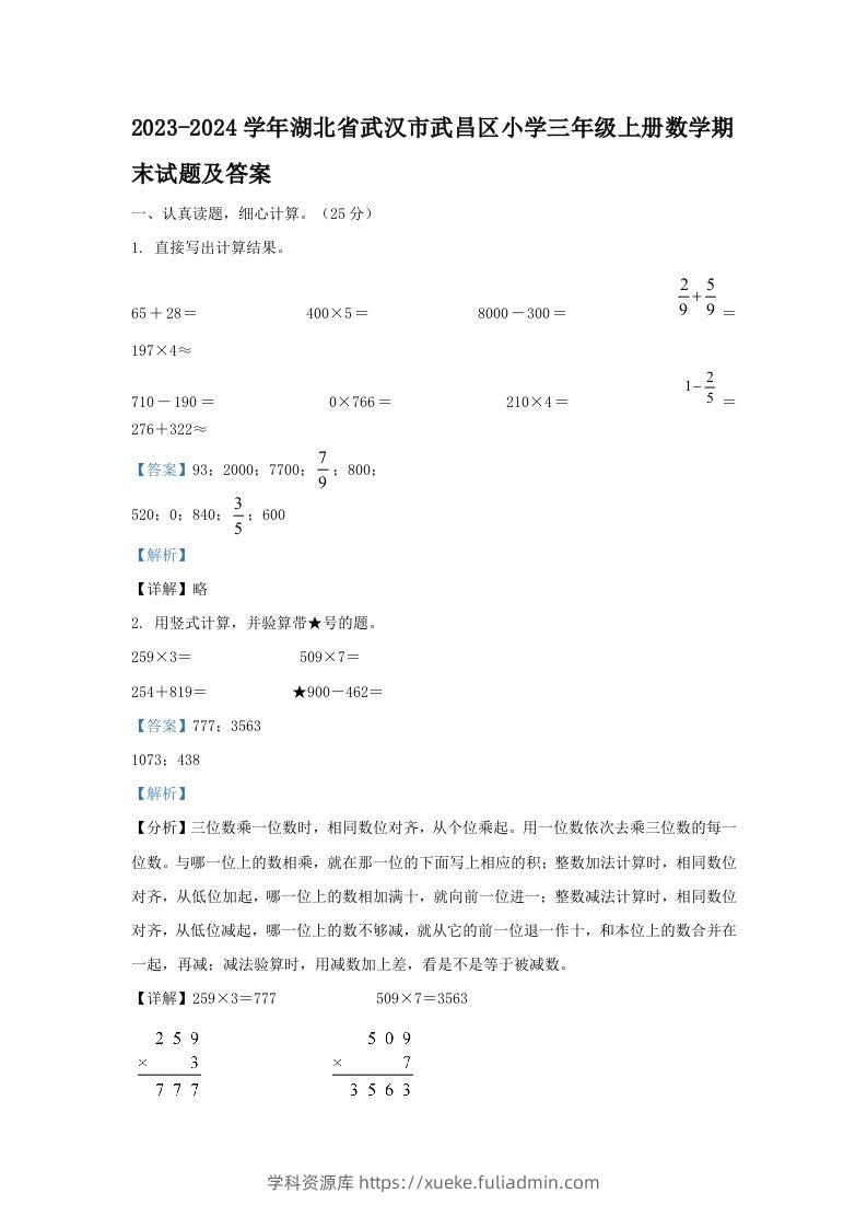 2023-2024学年湖北省武汉市武昌区小学三年级上册数学期末试题及答案(Word版)-学科资源库