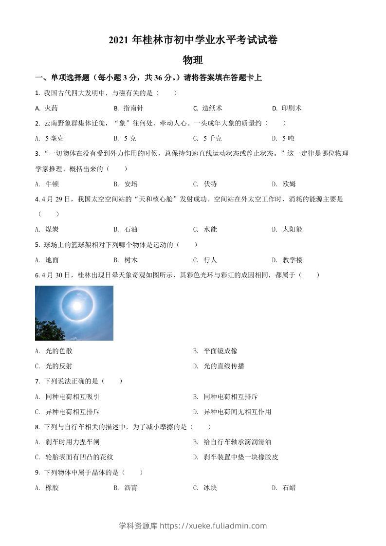 广西桂林市2021年中考物理试题（空白卷）-学科资源库