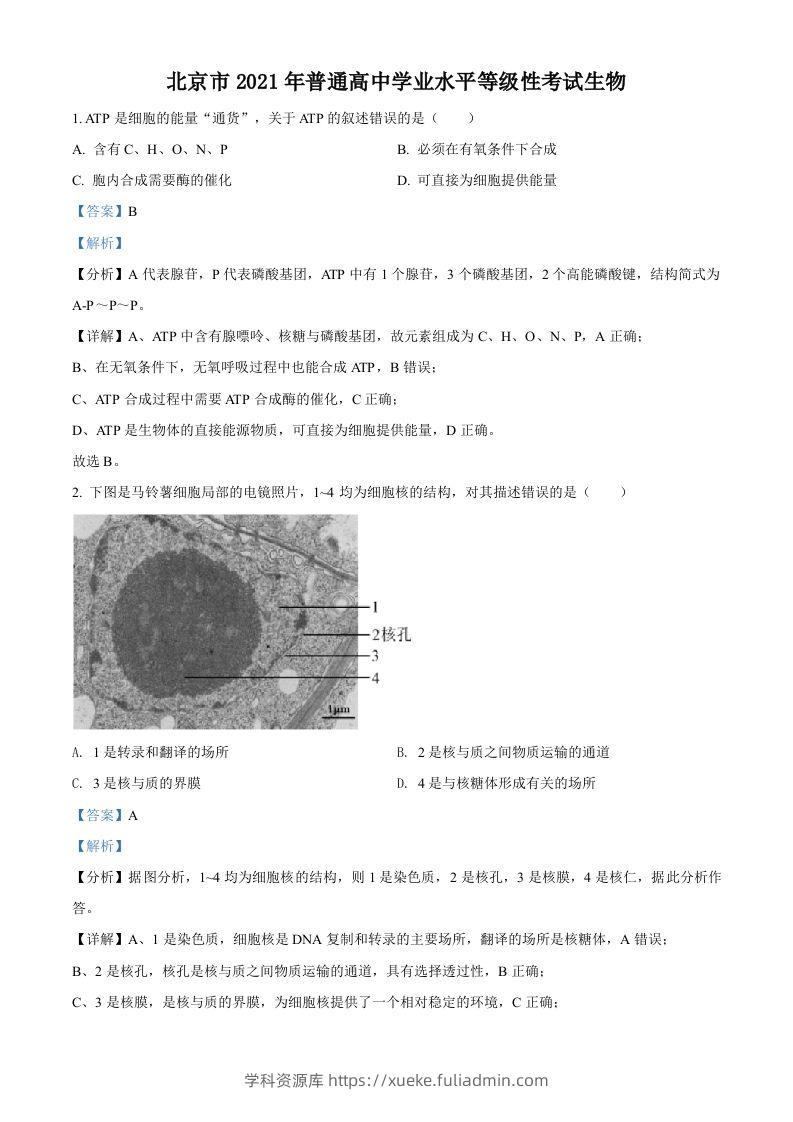 2021年高考生物试卷（北京）（含答案）-学科资源库