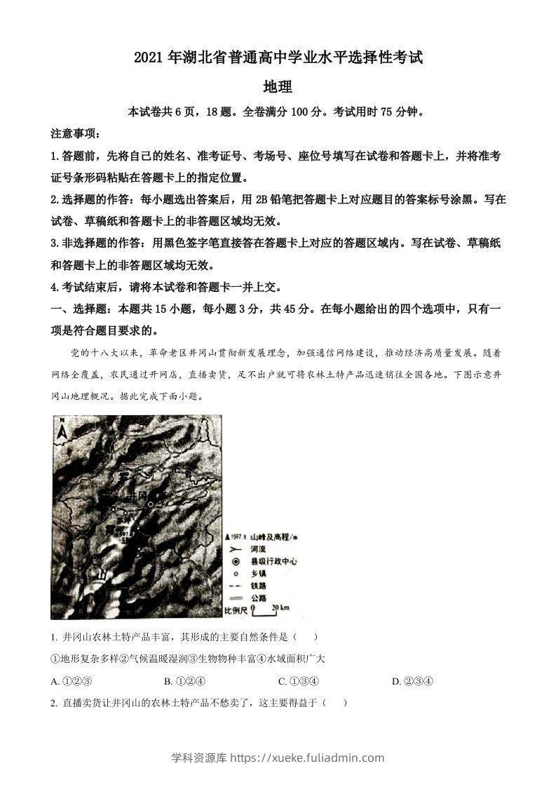 2021年高考地理试卷（湖北）（含答案）-学科资源库