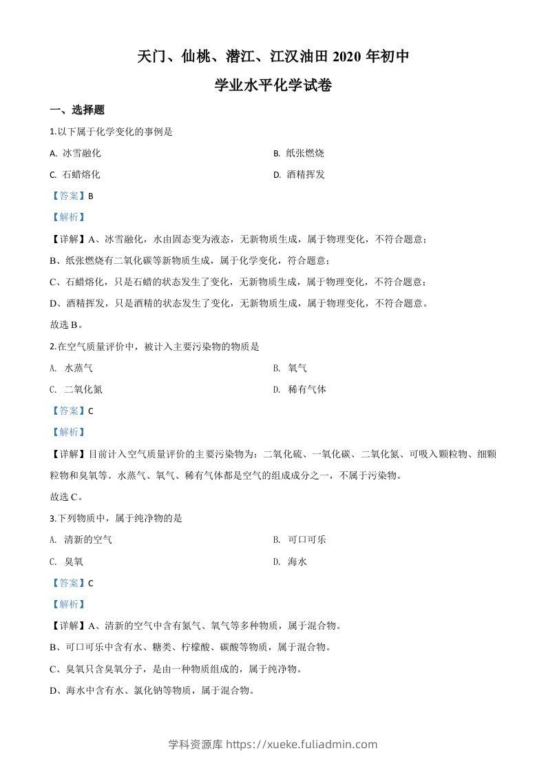 湖北省天门、仙桃、潜江、江汉油田2020年中考化学试题（含答案）-学科资源库