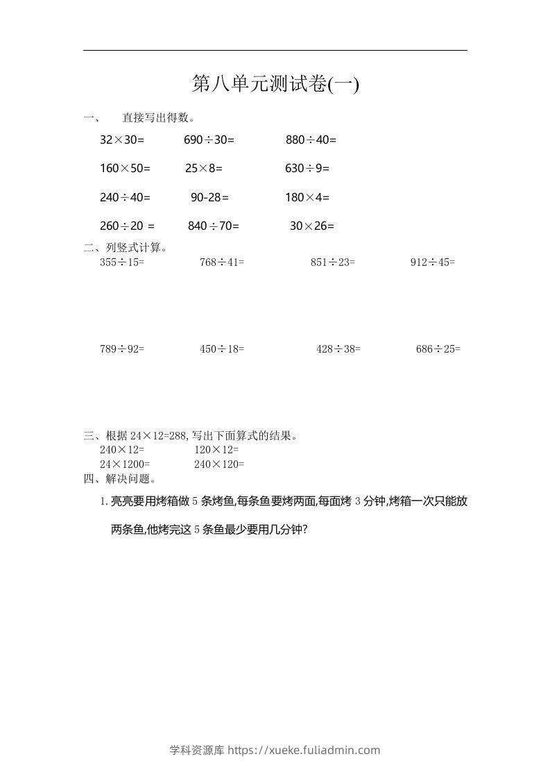 四（上）人教版数学第八单元测试卷.1-学科资源库