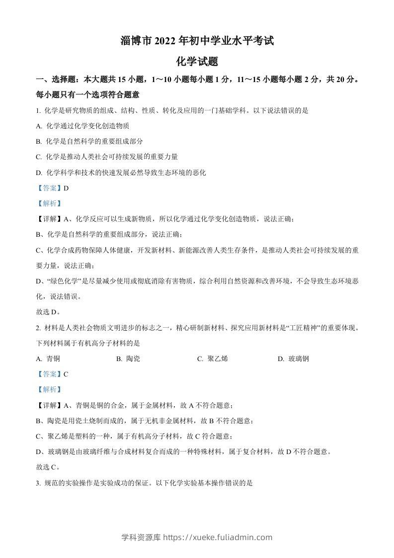 2022年山东省淄博市中考化学真题（含答案）-学科资源库