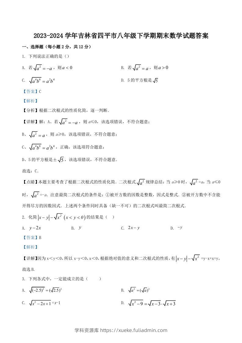 2023-2024学年吉林省四平市八年级下学期期末数学试题答案(Word版)-学科资源库