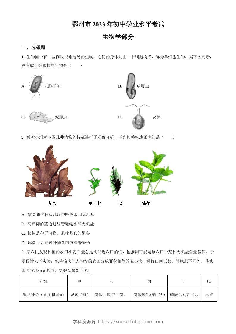 2023年湖北省鄂州市中考生物真题（空白卷）-学科资源库