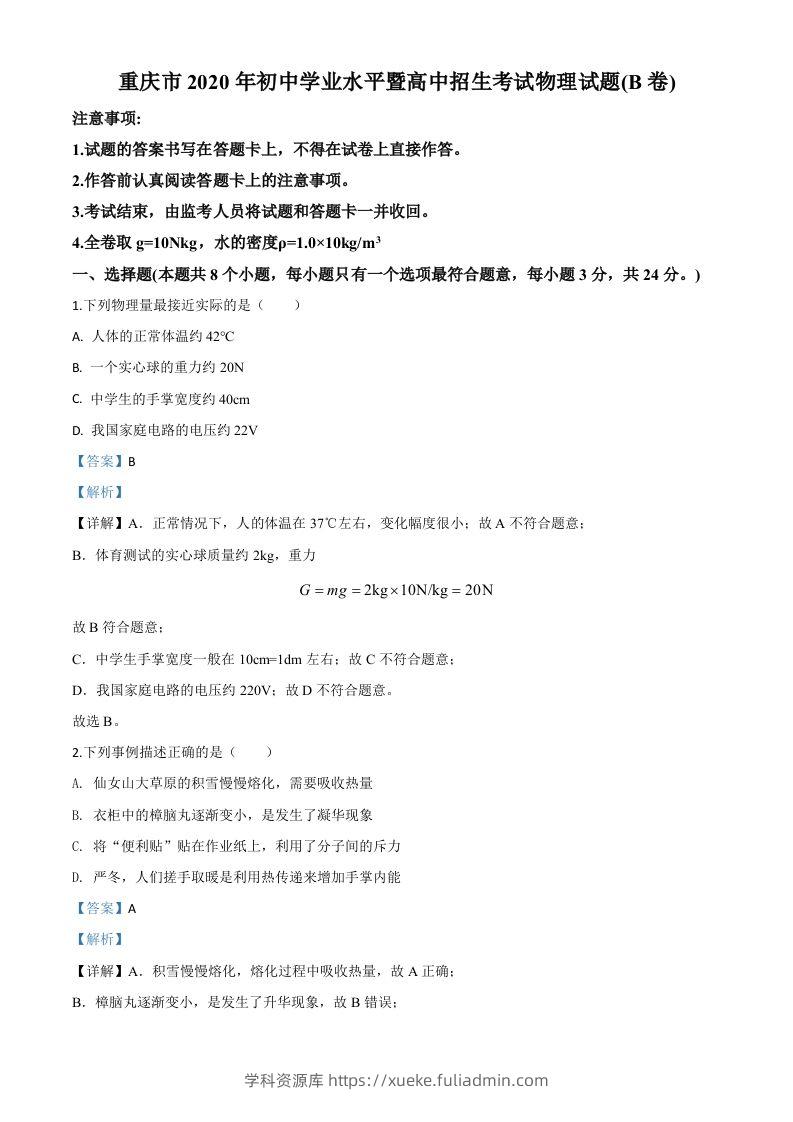 2020年重庆市中考物理试题（初中学业水平暨高中招生考试B卷）（含答案）-学科资源库
