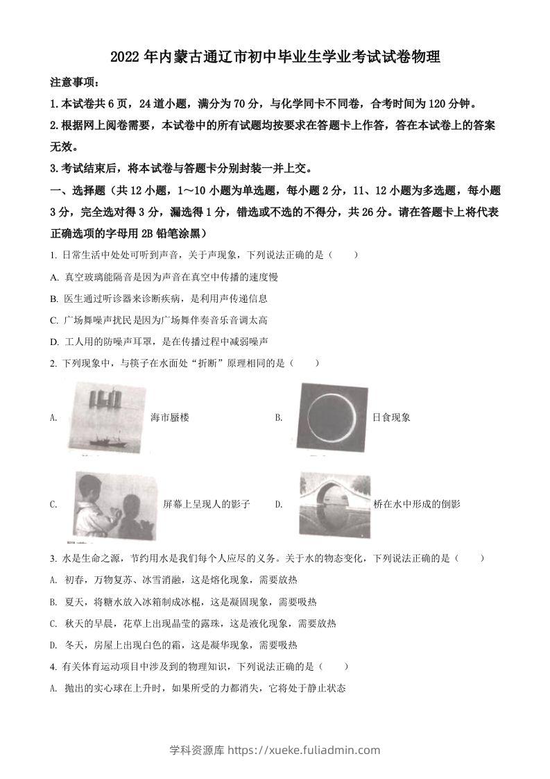 2022年内蒙古通辽市中考物理试题（空白卷）-学科资源库