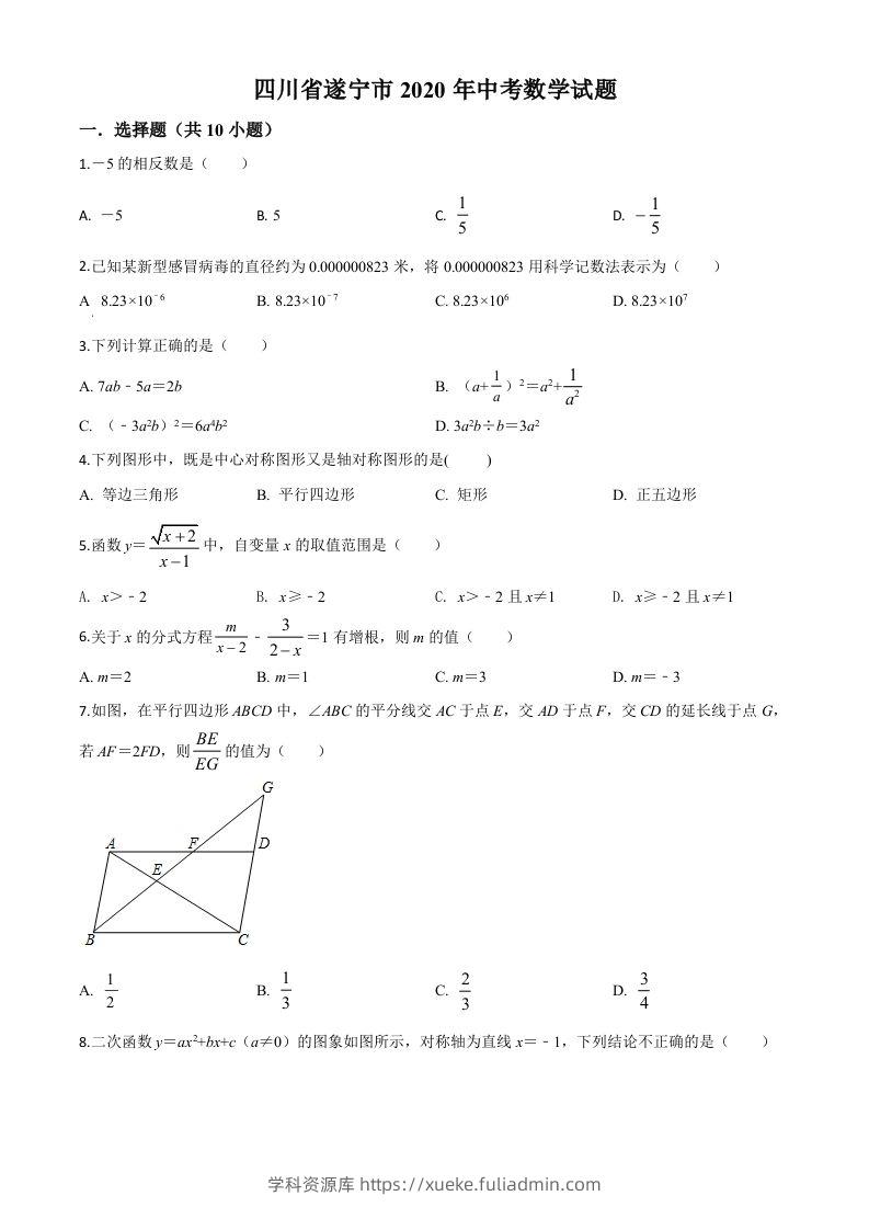 四川省遂宁市2020年中考数学试题（空白卷）-学科资源库