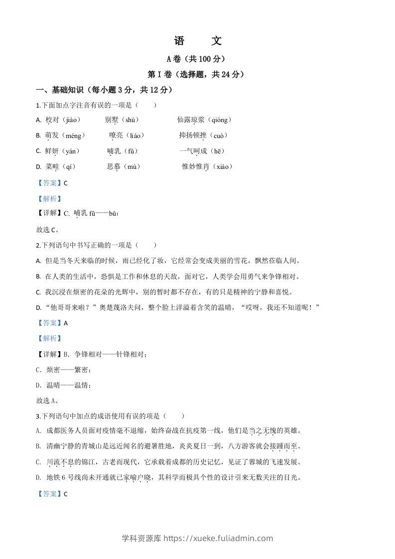 四川省成都市2020年中考语文试题（含答案）-学科资源库
