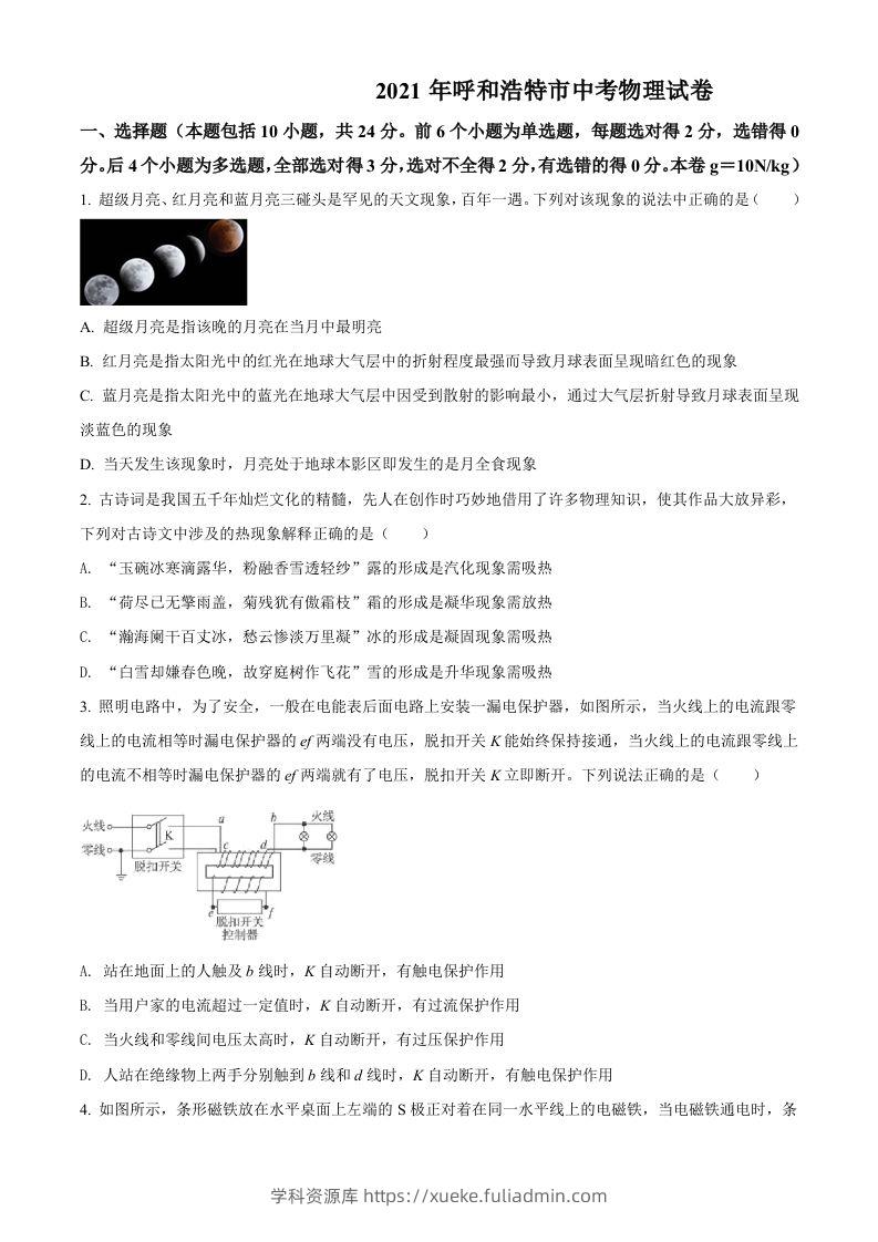 内蒙古呼和浩特市2021年中考物理试题（空白卷）-学科资源库