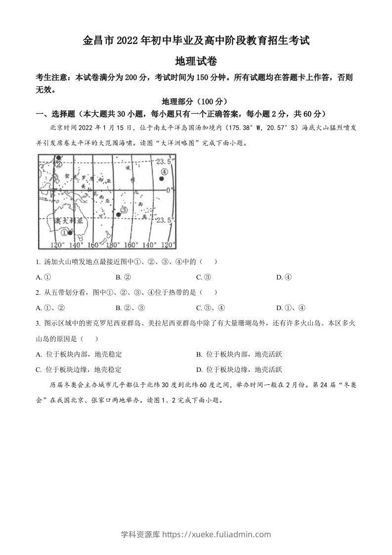 2022年甘肃省金昌市中考地理真题（空白卷）-学科资源库