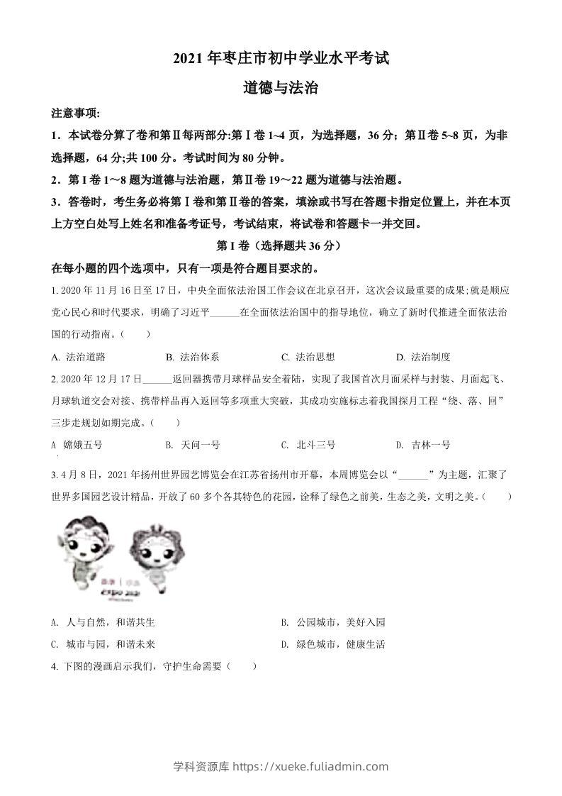山东省枣庄市2021年中考道德与法治真题（空白卷）-学科资源库