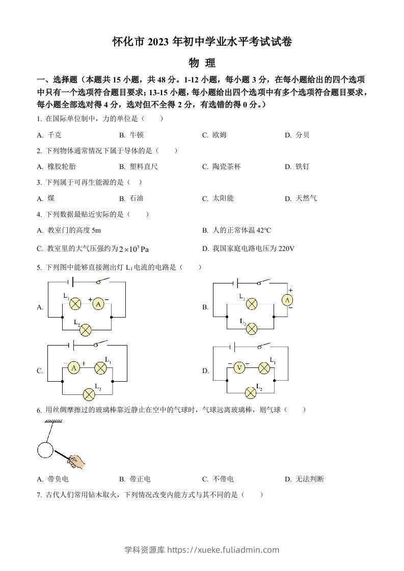 2023年湖南省怀化市中考物理试题（空白卷）-学科资源库