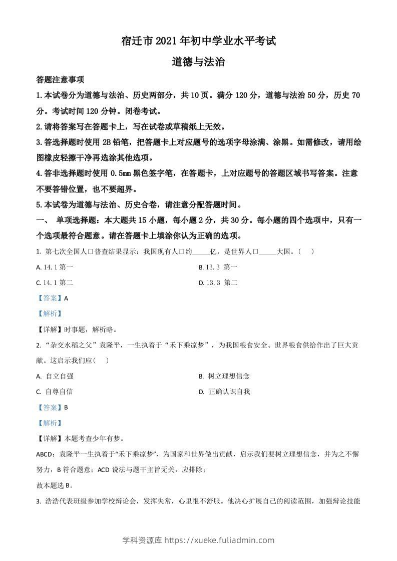 江苏省宿迁市2021年中考道德与法治真题（含答案）-学科资源库