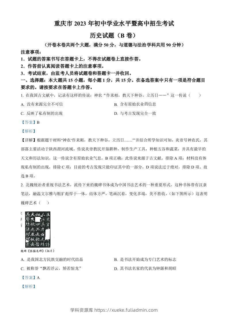 2023年重庆市中考历史真题（B卷）（含答案）-学科资源库