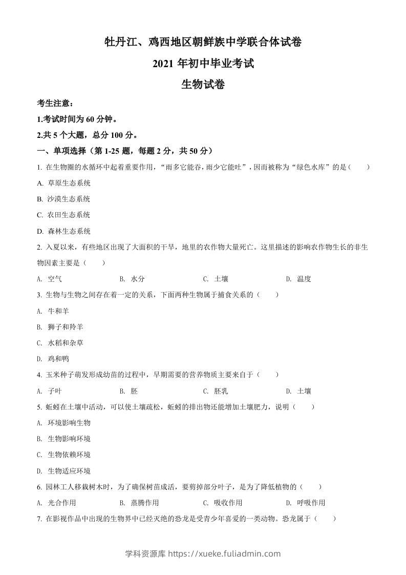 黑龙江省牡丹江、鸡西地区朝鲜族学校2021年中考生物试题（空白卷）-学科资源库