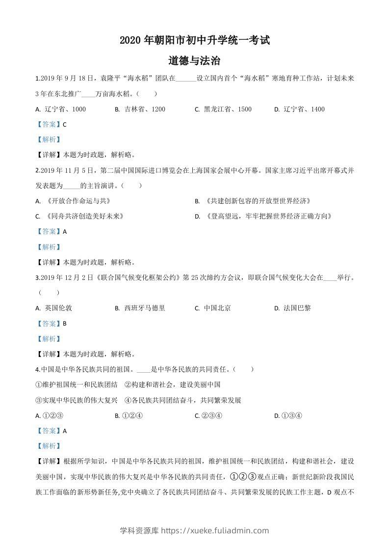 辽宁省朝阳市2020年中考道德与法治试题（含答案）-学科资源库