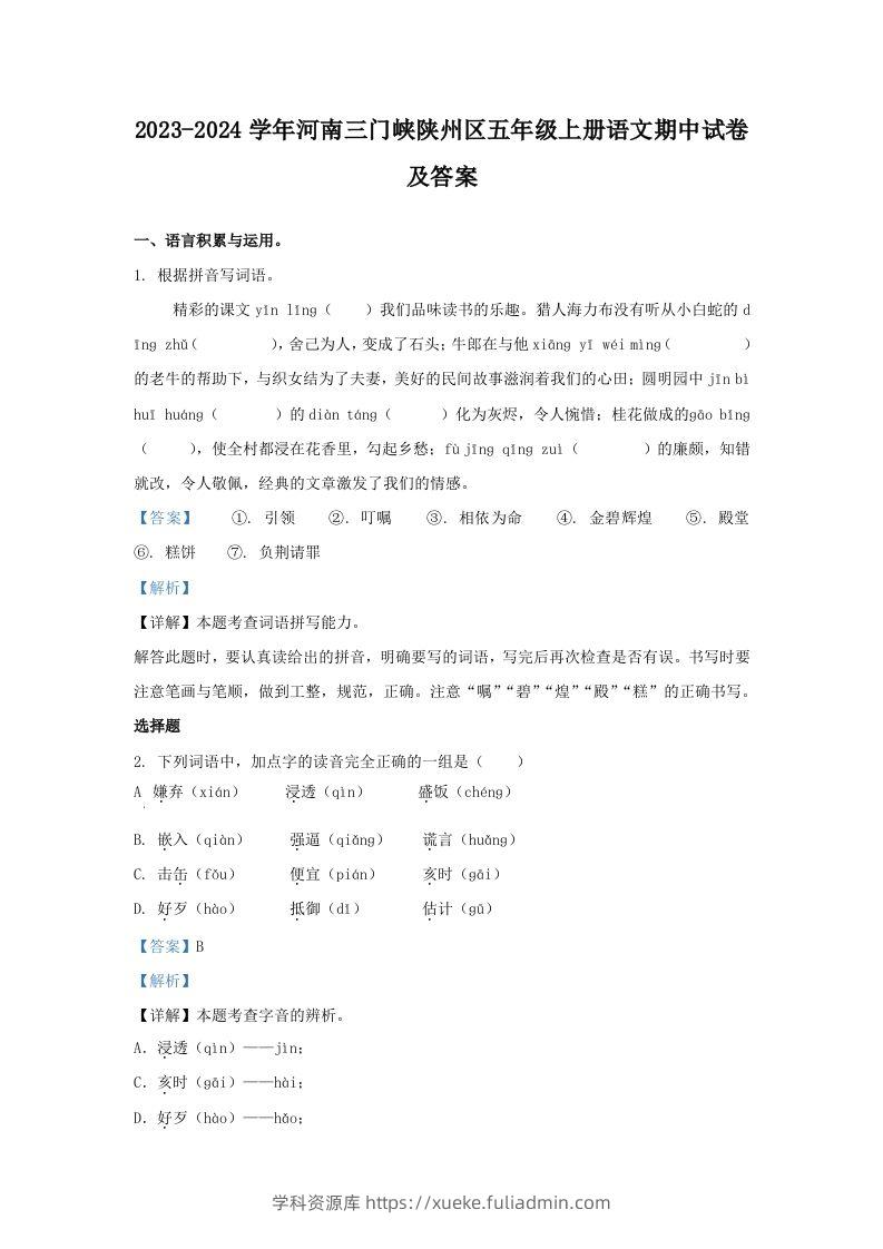 2023-2024学年河南三门峡陕州区五年级上册语文期中试卷及答案(Word版)-学科资源库