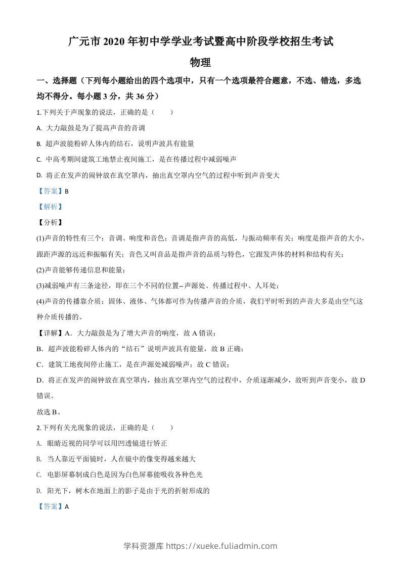 2020年四川省广元市中考物理试题（含答案）-学科资源库