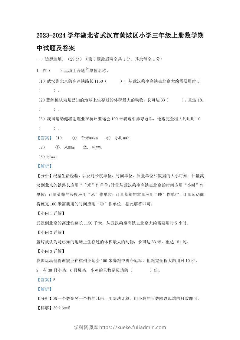 2023-2024学年湖北省武汉市黄陂区小学三年级上册数学期中试题及答案(Word版)-学科资源库