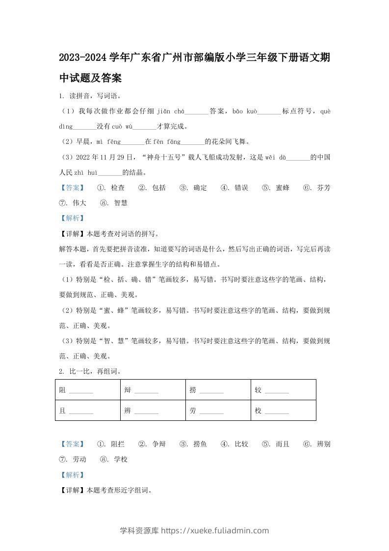 2023-2024学年广东省广州市部编版小学三年级下册语文期中试题及答案(Word版)-学科资源库
