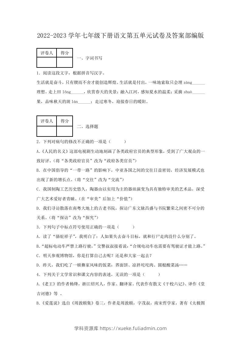 2022-2023学年七年级下册语文第五单元试卷及答案部编版(Word版)-学科资源库