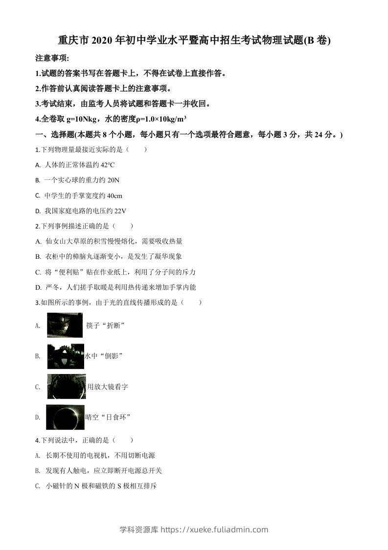 2020年重庆市中考物理试题（初中学业水平暨高中招生考试B卷）（空白卷）-学科资源库