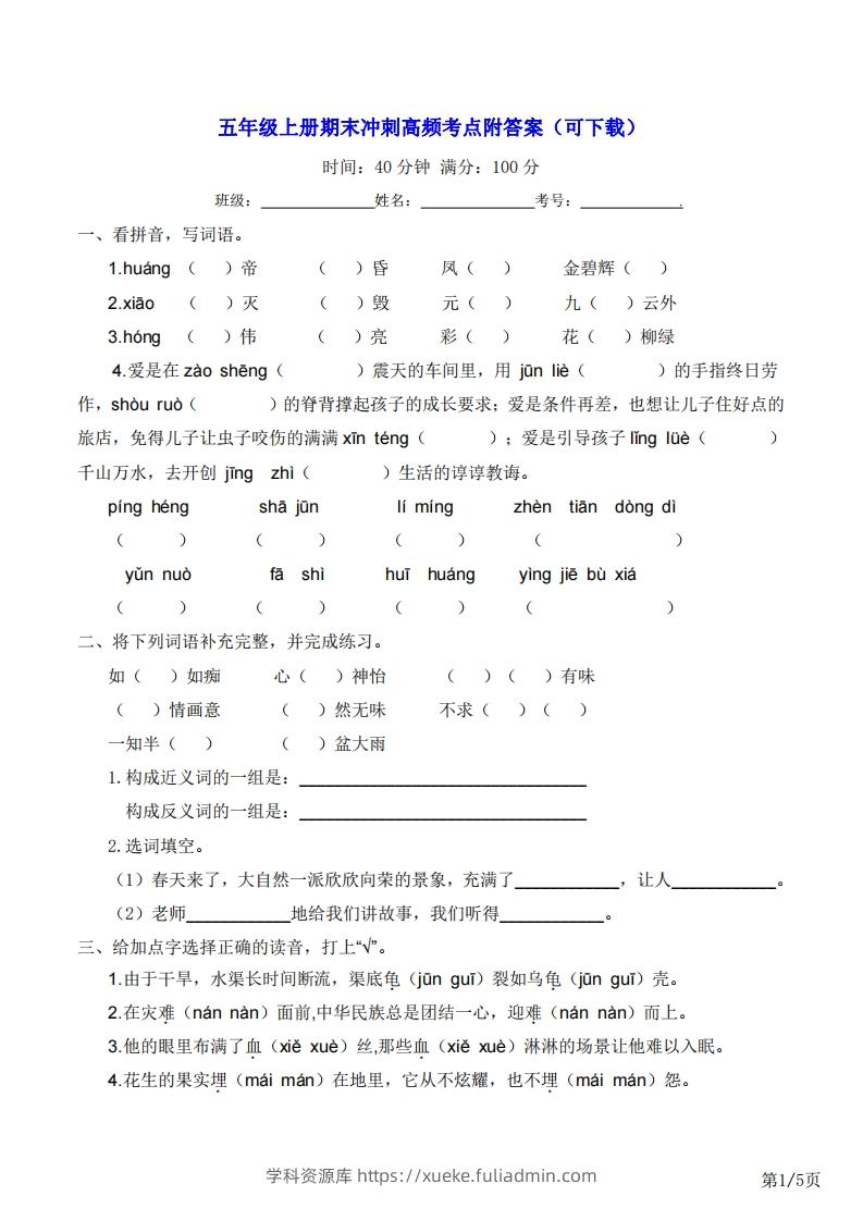 五年级上册语文期末冲刺高频考点附答案（可下载）-学科资源库