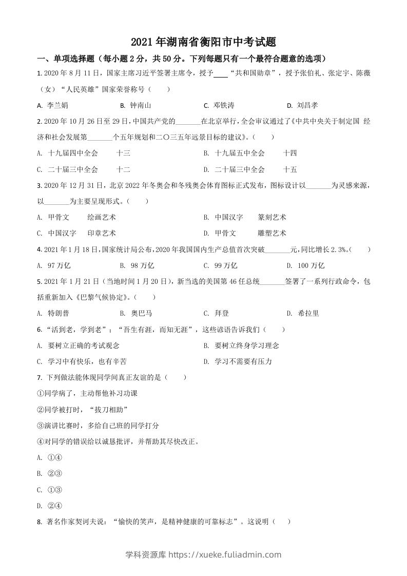 湖南省衡阳市2021年中考道德与法治试题（空白卷）-学科资源库