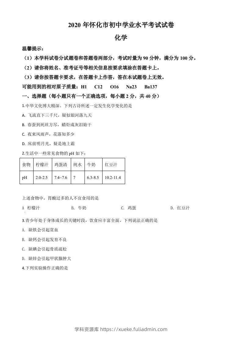 湖南省怀化市2020年中考化学试题（空白卷）-学科资源库