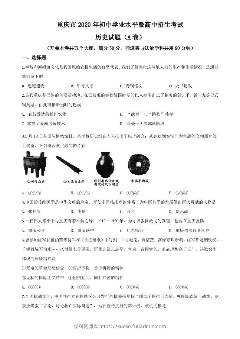 重庆市2020年中考历史试题(A卷)（空白卷）-学科资源库