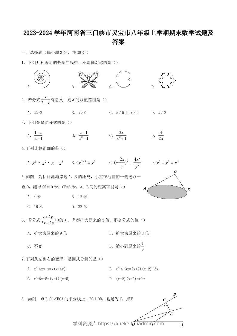 2023-2024学年河南省三门峡市灵宝市八年级上学期期末数学试题及答案(Word版)-学科资源库