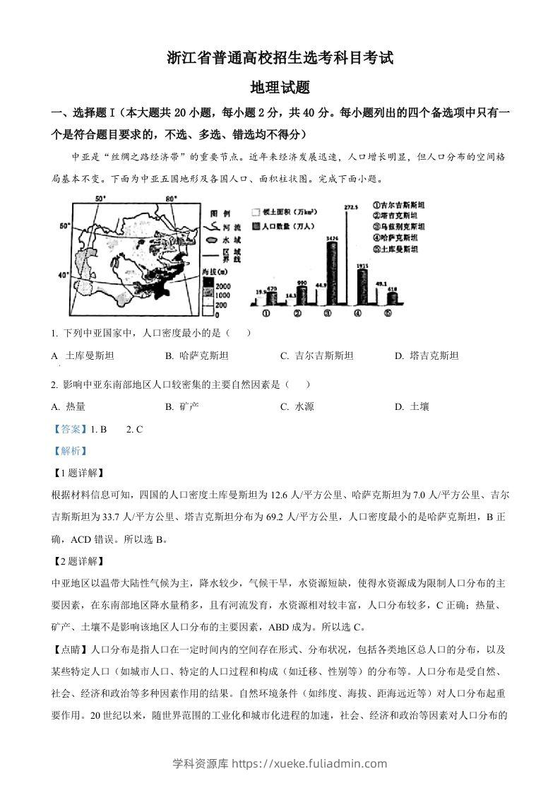 2023年高考地理试卷（浙江）（1月）（含答案）-学科资源库