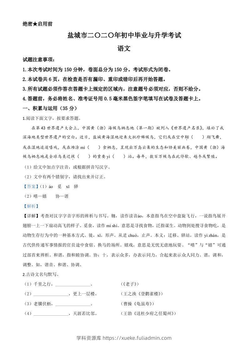 江苏省盐城市2020年中考语文试题（含答案）-学科资源库