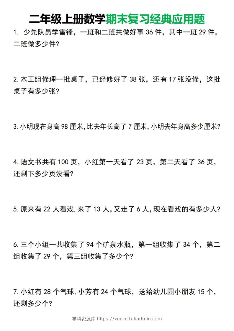 二年级上册数学期末复习经典应用题50道1125-学科资源库