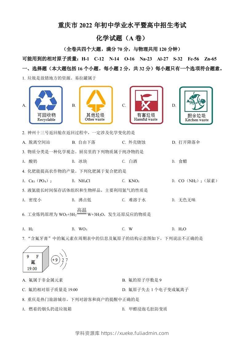 2022年重庆市中考化学真题（A卷）（空白卷）-学科资源库