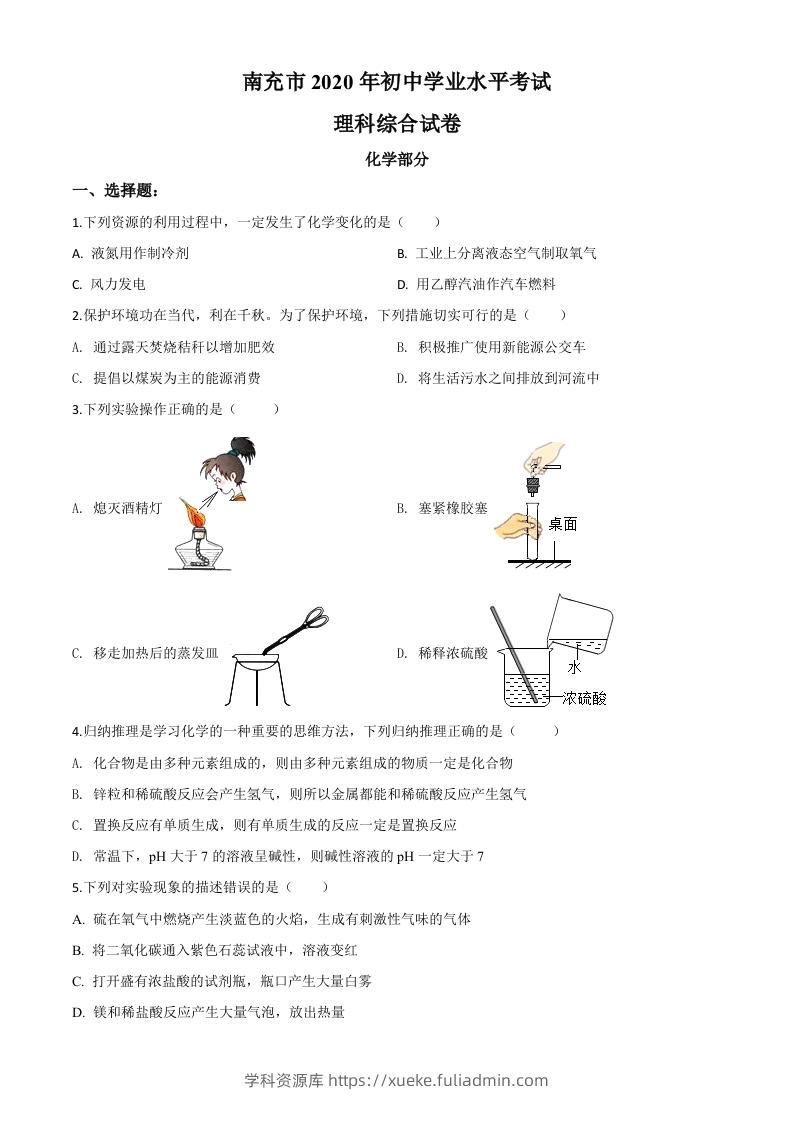 四川省南充市2020年中考化学试题（空白卷）-学科资源库