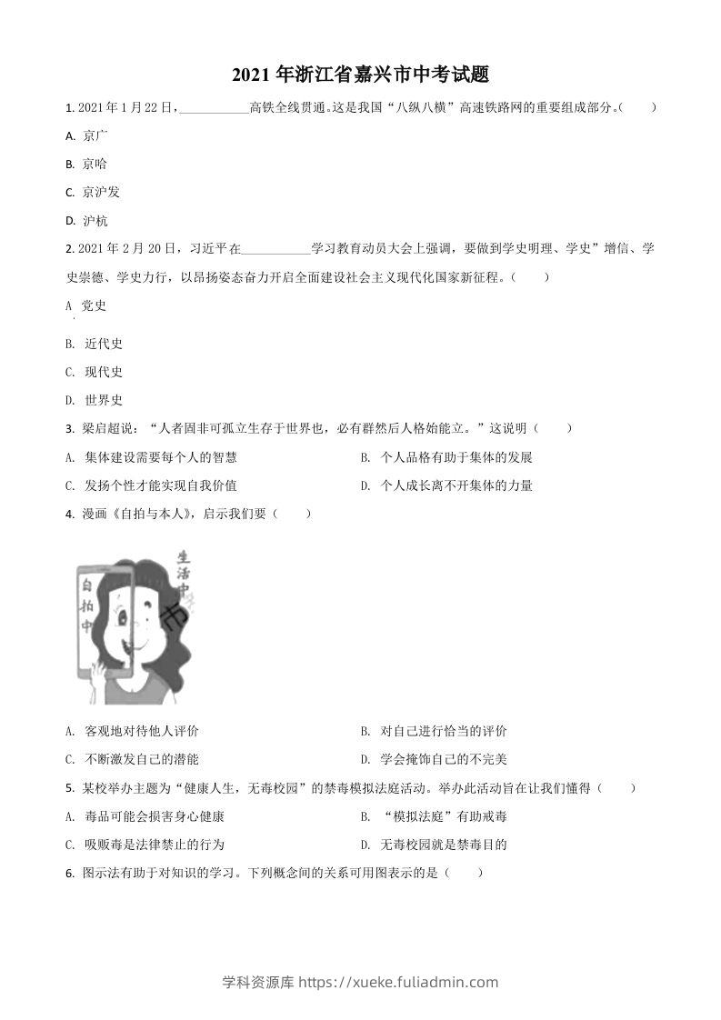 浙江省嘉兴市2021年中考道德与法治试题（空白卷）-学科资源库