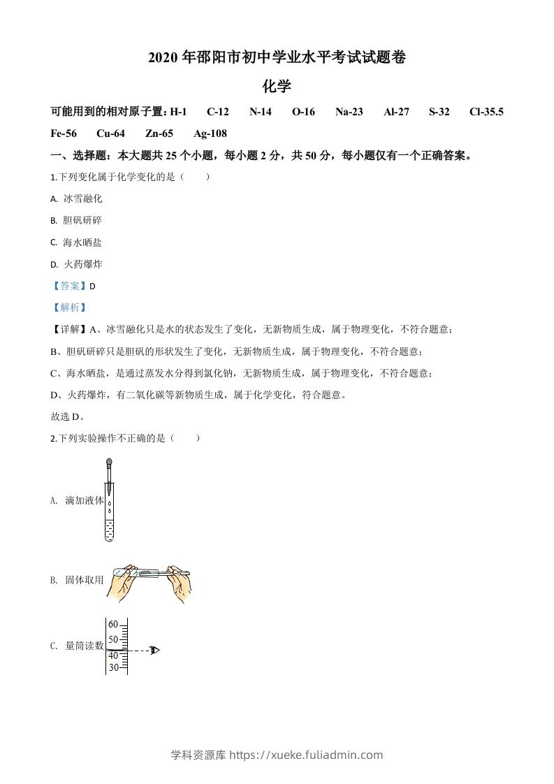 湖南省邵阳市2020年中考化学试题（含答案）-学科资源库