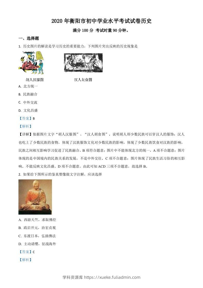 湖南省衡阳市2020年中考历史试题（含答案）-学科资源库