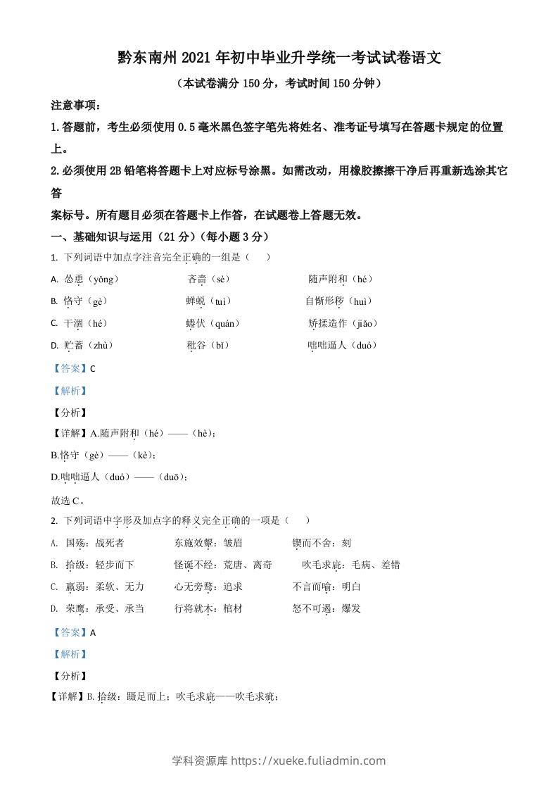 贵州省黔东南苗族侗族自治州2021年中考语文试题（含答案）-学科资源库