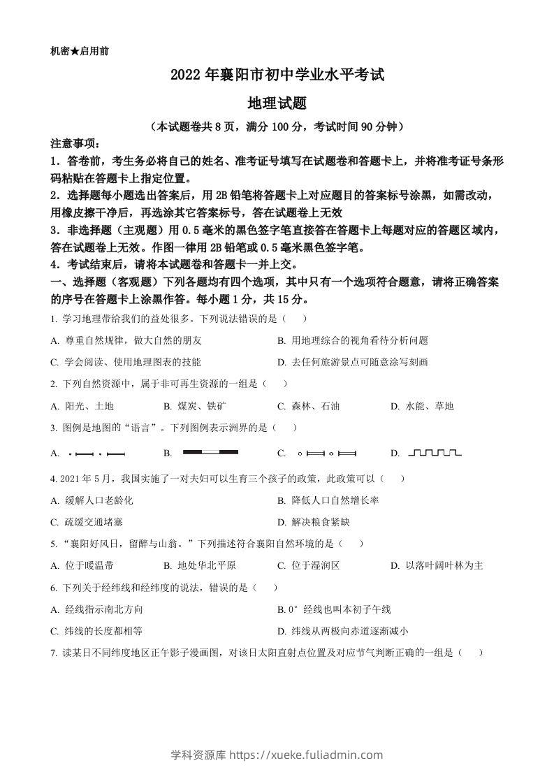 2022年湖北省襄阳市中考地理真题（空白卷）-学科资源库